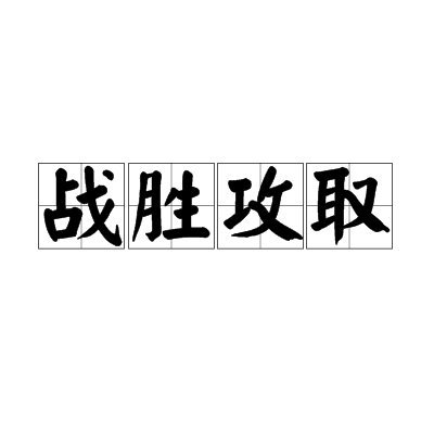 奮勇作戰,表現熱血英勇,取得勝利
