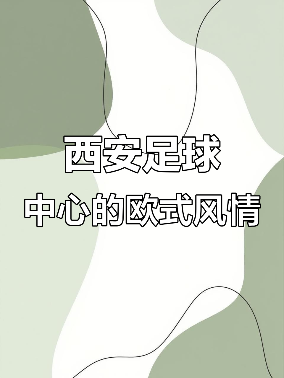 关于精彩纷呈的欧洲足球盛宴，球员实力尽显的信息