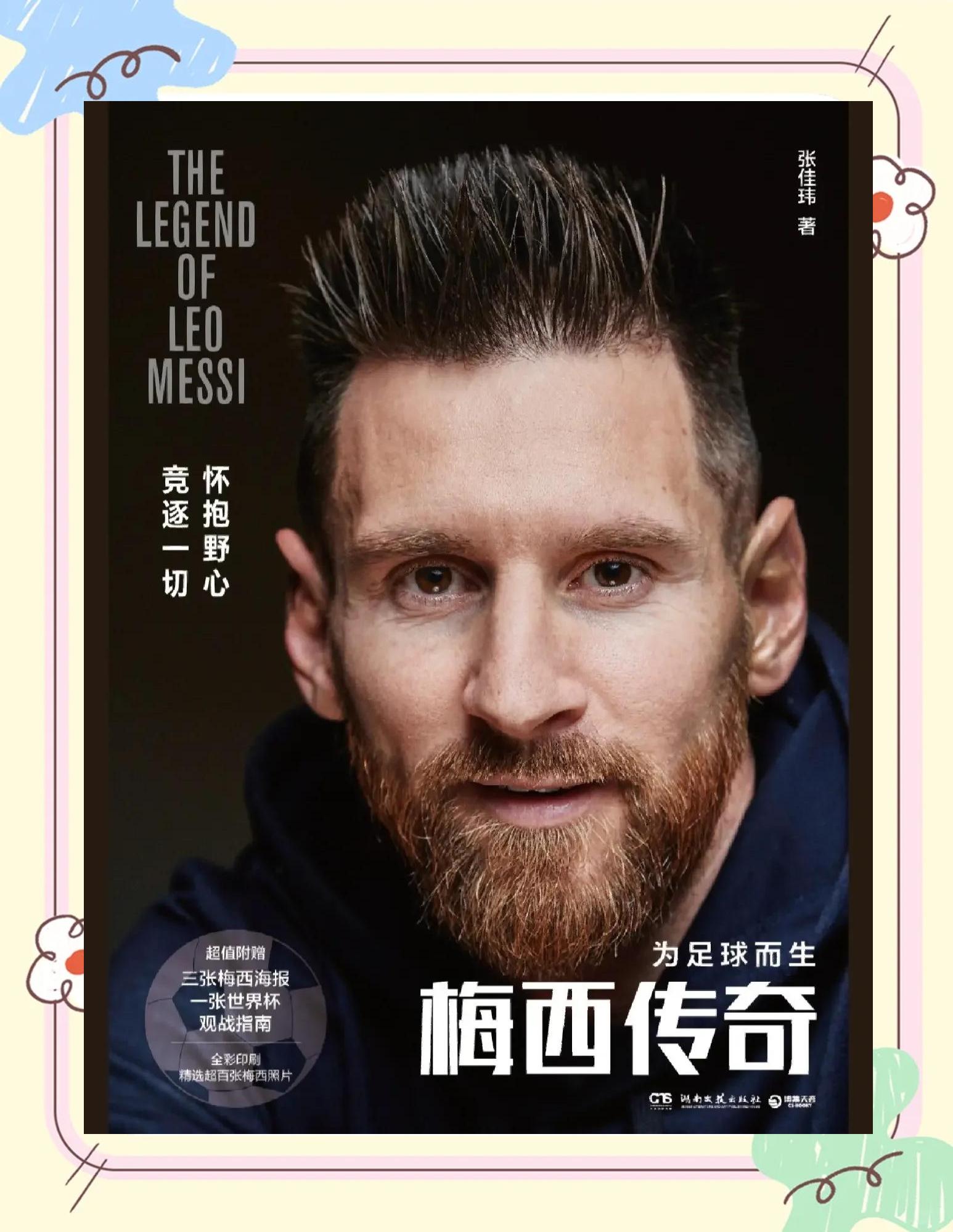 国乒接受媒体采访：梅西是我最具挑战性的对手的简单介绍